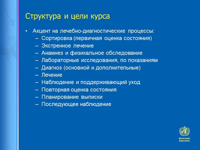 Структура и цели курса Акцент на лечебно-диагностические процессы: Сортировка (первичная оценка состояния) Экстренное лечение